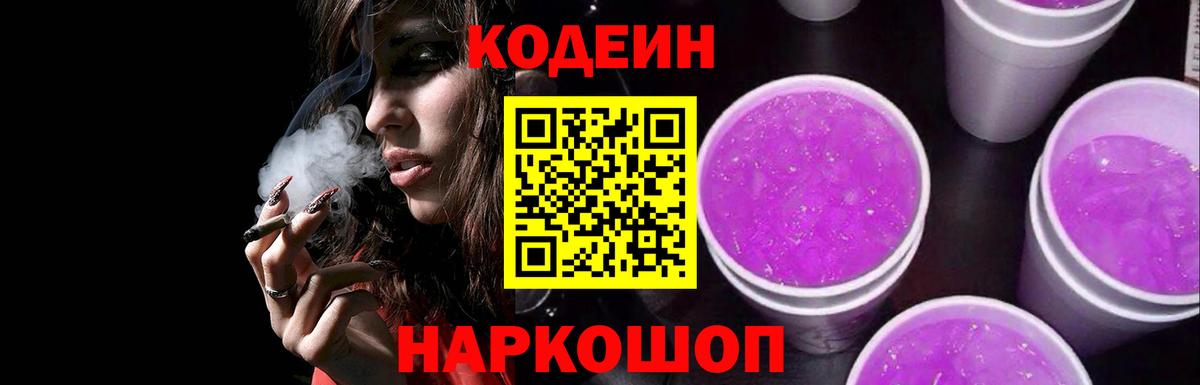 Кодеиновый сироп Lean Purple Drank  Кодеиновый сироп Lean Purple Drank  Краснотурьинск  Вход с VPN 